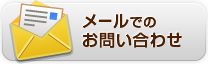 メールでのお問い合わせ