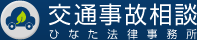 交通事故相談 ひなた法律事務所