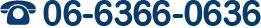 06-6366-0636