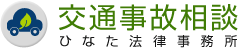 交通事故相談 ひなた法律事務所