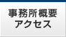 事務所概要・アクセス