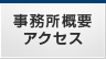 事務所概要・アクセス