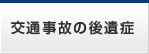 交通事故の後遺症