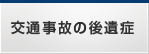 交通事故の後遺症