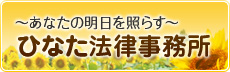 〜あなたの明日を照らす〜ひなた法律事務所
