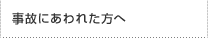 事故にあわれた方へ