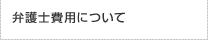 弁護士費用について