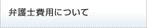 弁護士費用について