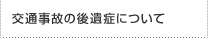交通事故の後遺症について