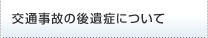 交通事故の後遺症について