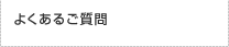 よくあるご質問