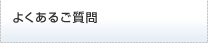 よくあるご質問