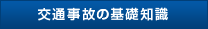 交通事故の基礎知識