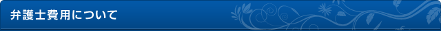 弁護士費用について