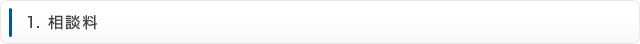 1.相談料
