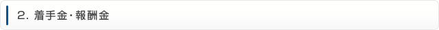 2.着手金・報酬金