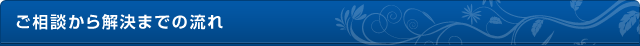 ご相談から解決までの流れ