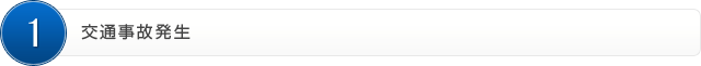 1.交通事故発生