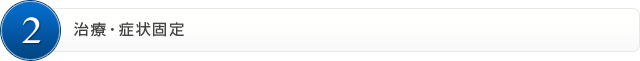 2.治療・症状固定