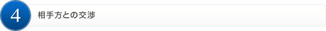 4.相手方との交渉