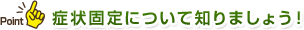 症状固定について知りましょう！