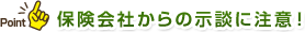 保険会社からの示談に注意！