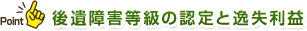 後遺障害等級の認定と逸失利益