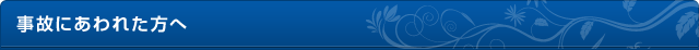 事故にあわれた方へ