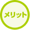 メリット