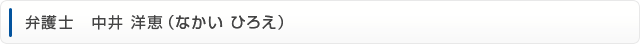 弁護士　中井 洋恵（なかい ひろえ）