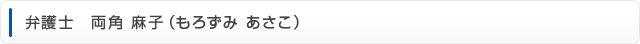 弁護士　両角 麻子（もろずみ あさこ）