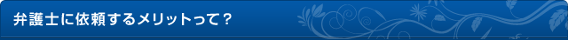 弁護士に依頼するメリットって？
