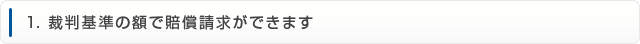 1.裁判基準の額で賠償請求ができます