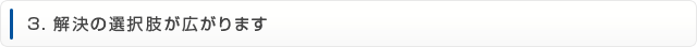 3.解決の選択肢が広がります