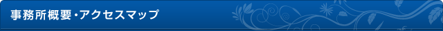 事務所概要・アクセス