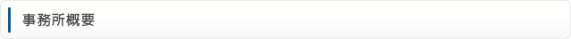事務所概要