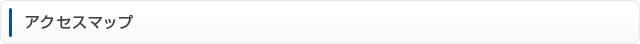 アクセスマップ