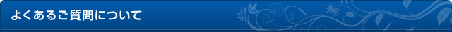 よくあるご質問