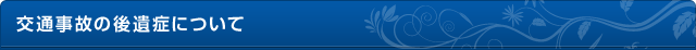 交通事故の後遺症について
