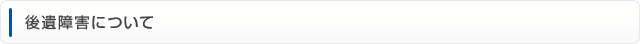 後遺障害について