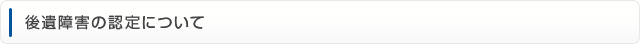 後遺障害の認定について