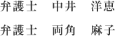 弁護士 中井洋恵,弁護士 寺川拓,弁護士 両角麻子