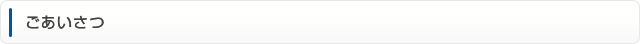 ごあいさつ