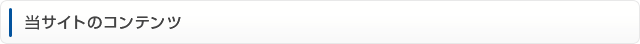 当サイトのコンテンツ