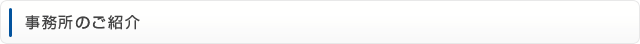 事務所のご紹介