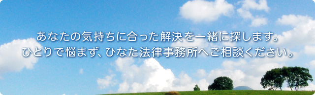 あなたの気持ちに合った解決を一緒に探します。ひとりで悩まず、ひなた法律事務所へご相談ください。