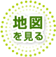 地図を見る