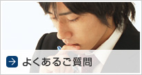 よくあるご質問